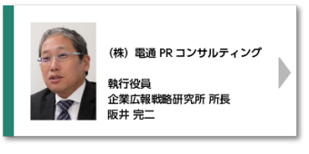 （株）電通PRコンサルティング 執行役員　阪井 完二