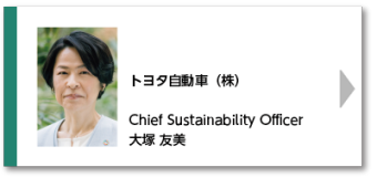 トヨタ自動車（株） Chief Sustainability Officer 大塚 友美