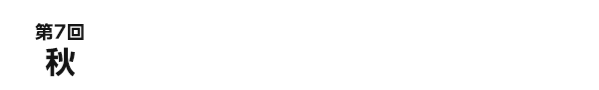 第7回秋　2025.9/10[水]～12[金]　幕張メッセ