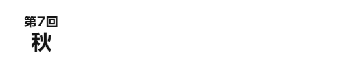 第7回秋　2025.9/10[水]～12[金]　幕張メッセ