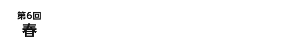 【第6回 春】 2025/6/25 WED ー27 FRI 10:00～18:00 ※最終日のみ17:00まで @東京ビッグサイト