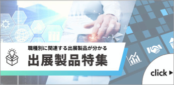 出展製品特集 