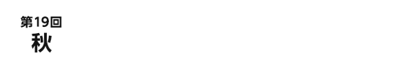 第19回秋　2025.9/10[水]～12[金]　幕張メッセ