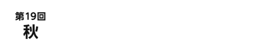 第19回秋　2025.9/10[水]～12[金]　幕張メッセ
