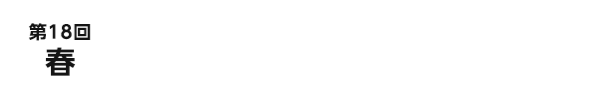 第18回春　2025/6/25/水～26金　東京ビッグサイト