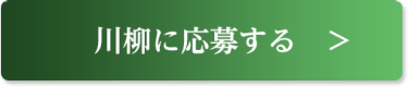 川柳に応募する