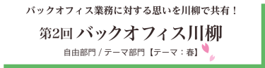 バックオフィス業務に対する思いを川柳で共有！　第2回 バックオフィス川柳　自由部門/テーマ部門【テーマ:春】