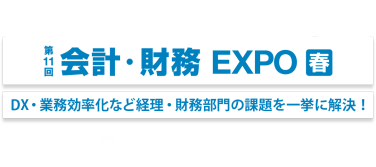日本最大*！経理・財務部向け展示会 第11回 会計・財務 EXPO 春 DX・業務効率化など経理・財務部門の課題を一挙に解決！