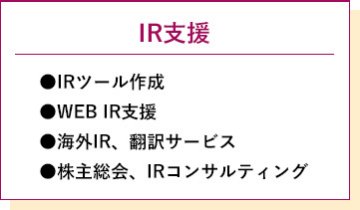 IR支援　・IRツール作成・WEB IR支援・海外IR・翻訳サービス・株主総会・IRコンサルティング