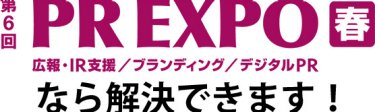 第6回 PR EXPO 春にご来場ください！