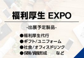 オフィス防災EXPO（出展予定製品:・福利厚生代行・社食/オフィスドリンク・ギフト/ユニフォーム・法人チケット　など）