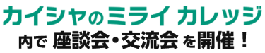 カイシャのミライ カレッジ内で座談会・交流会を開催！