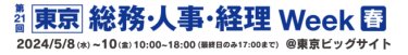 第21回【東京】総務・人事・経理Week[春] 2024/5/8(水)～10(金) @東京ビッグサイト