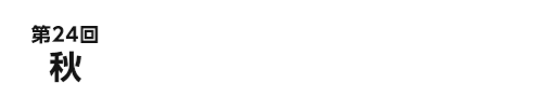 第24回秋　2025.9/10[水]～12[金]　幕張メッセ