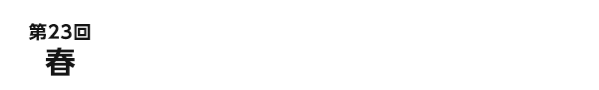 【第23回 春】 2025/6/25 WED ー27 FRI 10:00～18:00 ※最終日のみ17:00まで @東京ビッグサイト