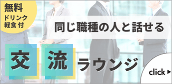 同じ職種の人と話せる　交流ラウンジ（無料　ドリンク・軽食付）