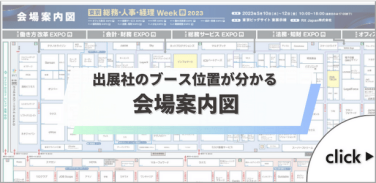 出展社のブース位置が分かる　会場案内図