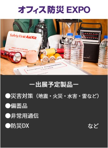 【オフィス防災EXPO】出展予定製品。・災害対策（地震・火災・水害・雷など）・備蓄品・非常用通信・防災DXなど。
