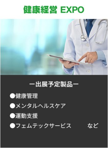 【健康経営EXPO】出展予定製品。・健康管理・メンタルヘルスケア・運動支援・フェムテックサービスなど。
