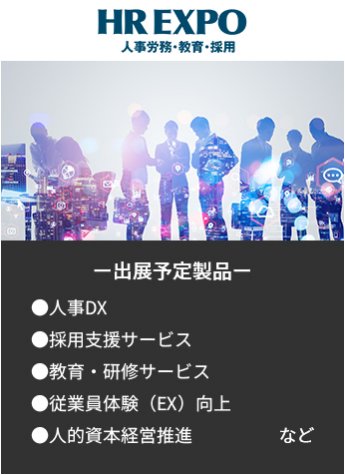 【HREXPO、人事労務・教育・採用】出展予定製品。・人事DX・採用支援サービス・教育・研修サービス・従業員体験（EX）向上・人的資本経営推進など。