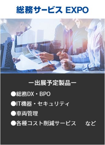 【総務サービスEXPO】出展予定製品。・総務DX・BPO・IT機器・セキュリティ・車両管理・各種コスト削減サービスなど。