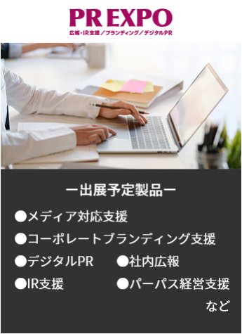 【PREXPO、広報・IR支援/ブランディング/デジタルPR】出展予定製品。・メディア対応支援・コーポレートブランディング支援・デジタルPR・社内広報・IR支援・パーパス経営支援など。               