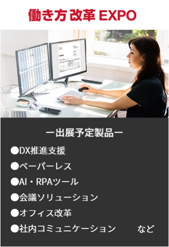 【働き方改革EXPO】出展予定製品。・DX推進支援・ペーパーレス・AI・RPAツール・会議ソリューション・オフィス改革・社内コミュニケーションなど。