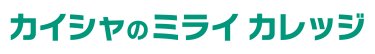 カイシャのミライカレッジ