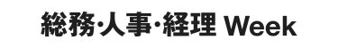 総務・人事・経理Week
