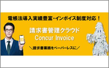 Concur Invoice（コンカーインボイス）