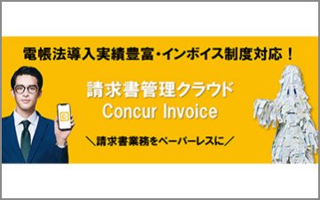 Concur Invoice（コンカーインボイス）
