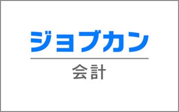 ジョブカン会計