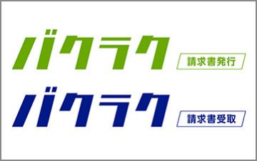 バクラク請求書発行/受取