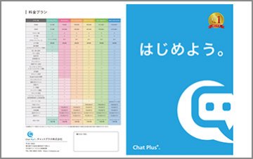 チャットプラス【月額1,500円から利用できるAIチャットボットサービス】