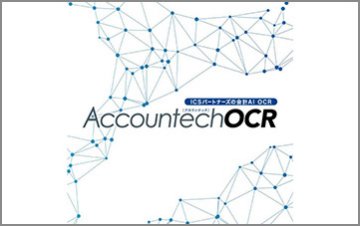 会計AI OCR「Accountech OCR」
