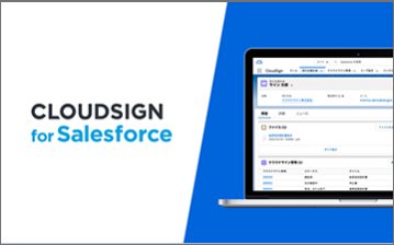 【Salesforce連携】クラウドサインfor Salesforce