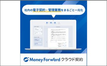 マネーフォワード クラウド契約