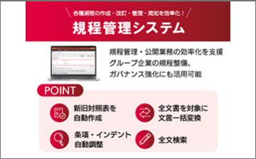 『規程管理システム』規程の整備・周知徹底を強力に支援！！