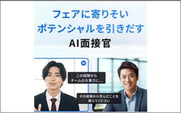 AI面接官