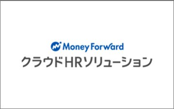 人事労務業務の効率化「マネーフォワード クラウド HRソリューション」