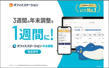 オフィスステーション年末調整