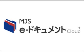 MJS e-ドキュメントCloud