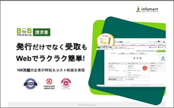BtoBプラットフォーム 請求書