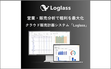 Loglass販売計画