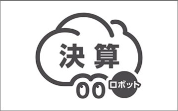 決算ロボット