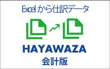 【Excelから仕訳データへ1000仕訳1分】HAYAWAZA 会計版