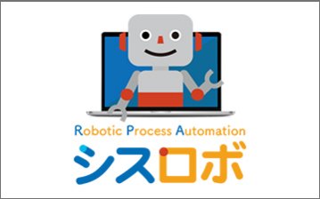 RPA【シスロボ】差をつけるRPAソリューション