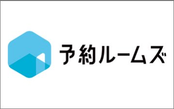 会議室管理システム「予約ルームズ」