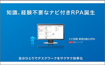 ナビ搭載 業務自動化RPA