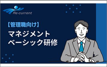 【管理職向け】マネジメントベーシック研修